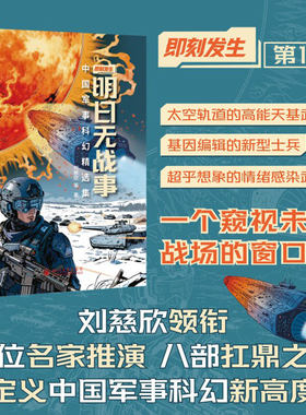 明日无战事 中国军事科幻精选集 刘慈欣领衔多位银河奖华语科幻星云奖得主巅峰集结对未来战争的前瞻性书写四川大学出版社科幻世界