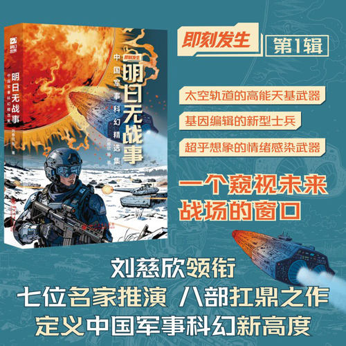 明日无战事 中国军事科幻精选集 刘慈欣领衔多位银河奖华语科幻星云奖得主巅峰集结对未来战争的前瞻性书写四川大学出版社科幻世界