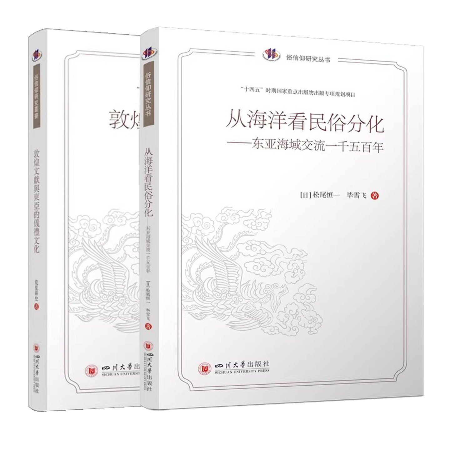 2册】敦煌文献与东亚的仪礼+从海洋看民俗分化—东亚海域交流一千五百年文化中国俗文化研究大系·俗信仰研究丛书四川大学出版社