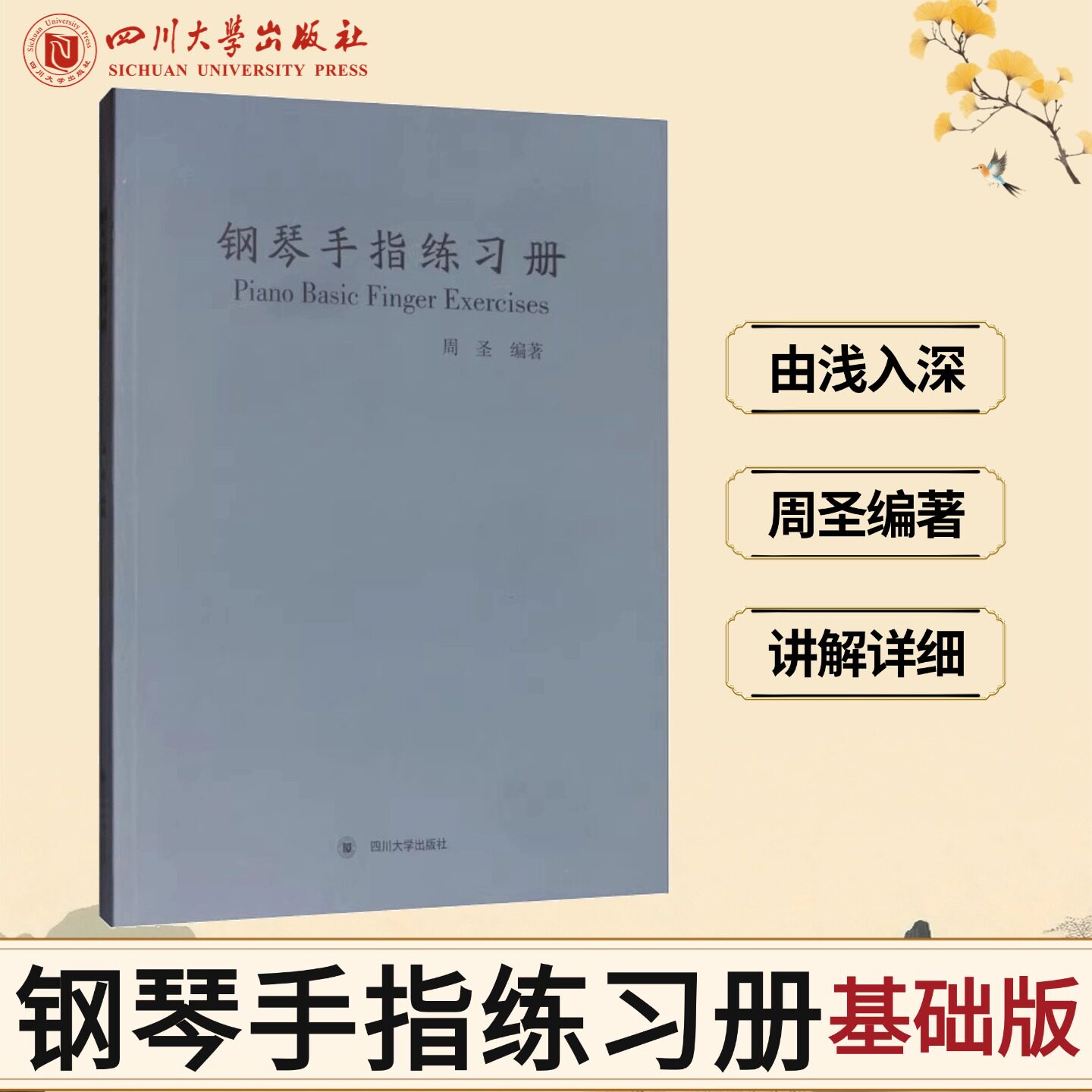 钢琴手指练习册周圣著西洋音乐艺术书籍四川大学出版社 9787569031751