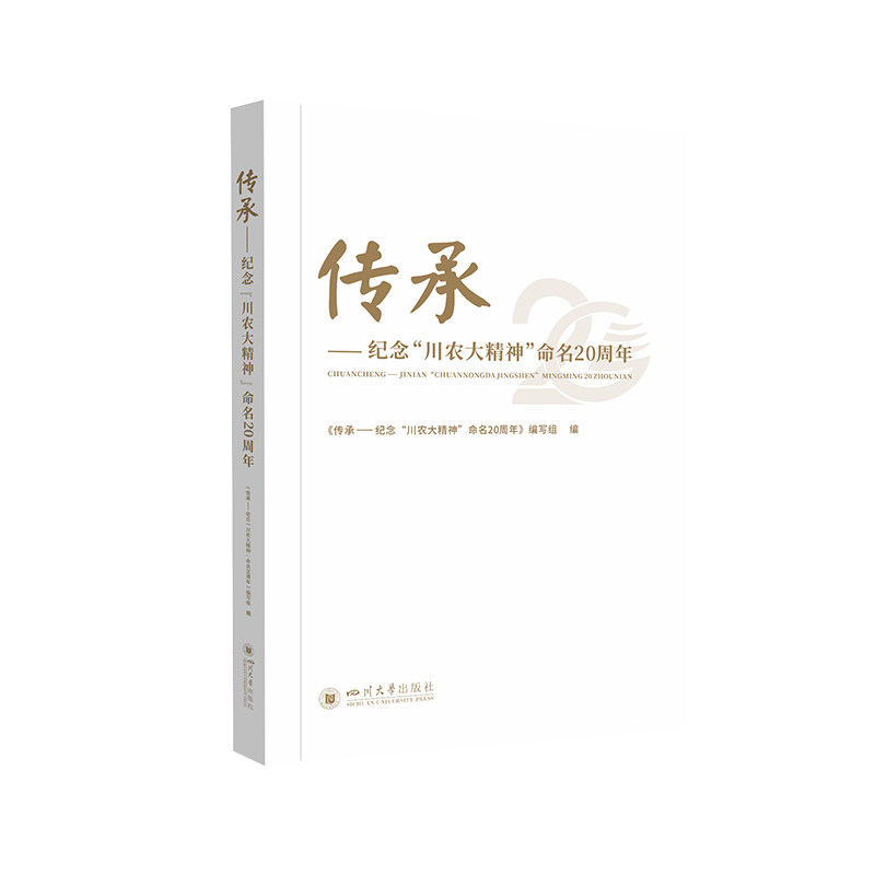 传承——纪念"川农大精神"命名20周年 四川大学出版社