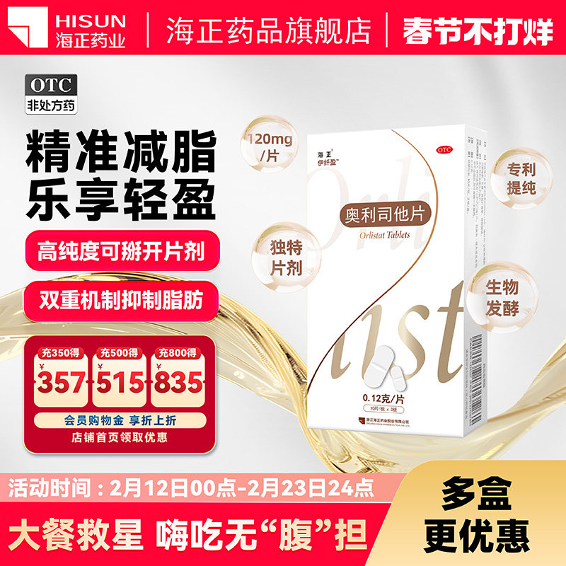 伊纤盈奥利司他片0.12g*30片/盒胶囊减肥瘦肚子瘦身正品减脂