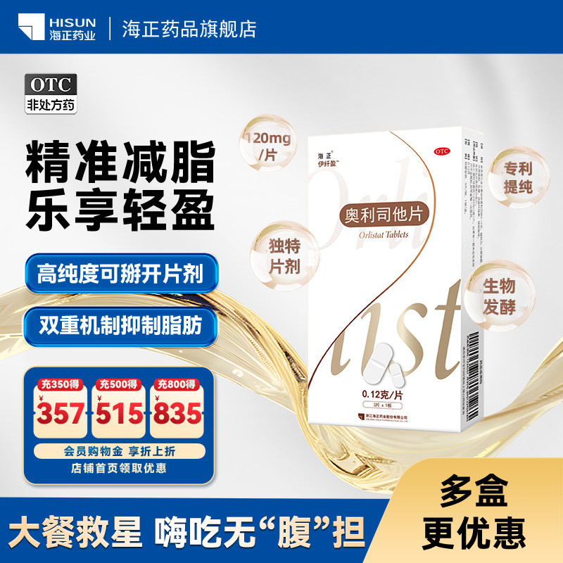 海正 伊纤盈奥利司他片0.12g*3片/盒减脂减肥旗舰店正品减肥药