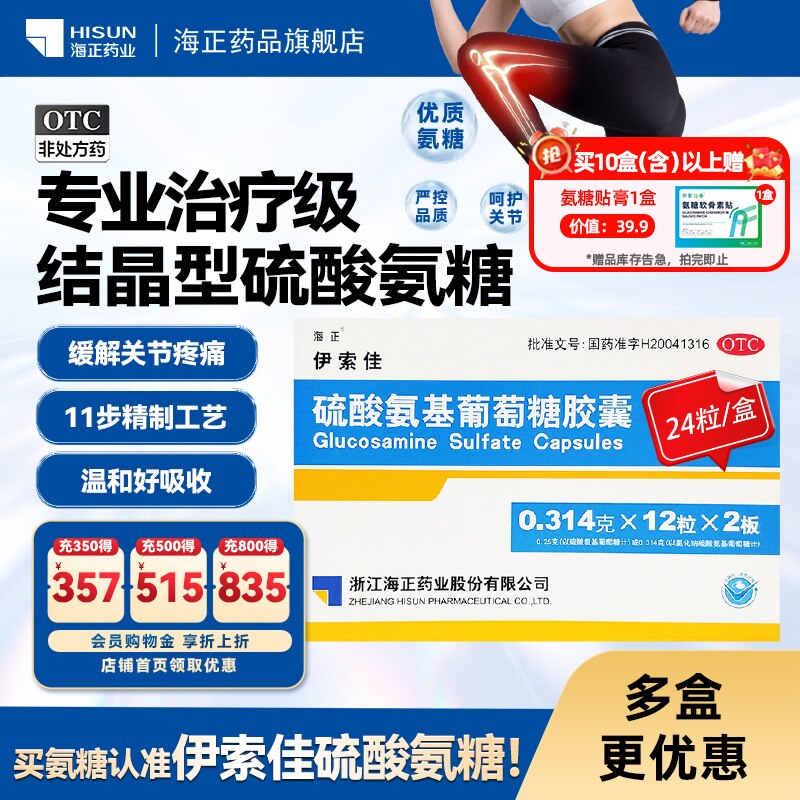 伊索佳硫酸氨基葡萄糖胶囊氨糖关节炎修护正品运动结晶型硫酸氨糖