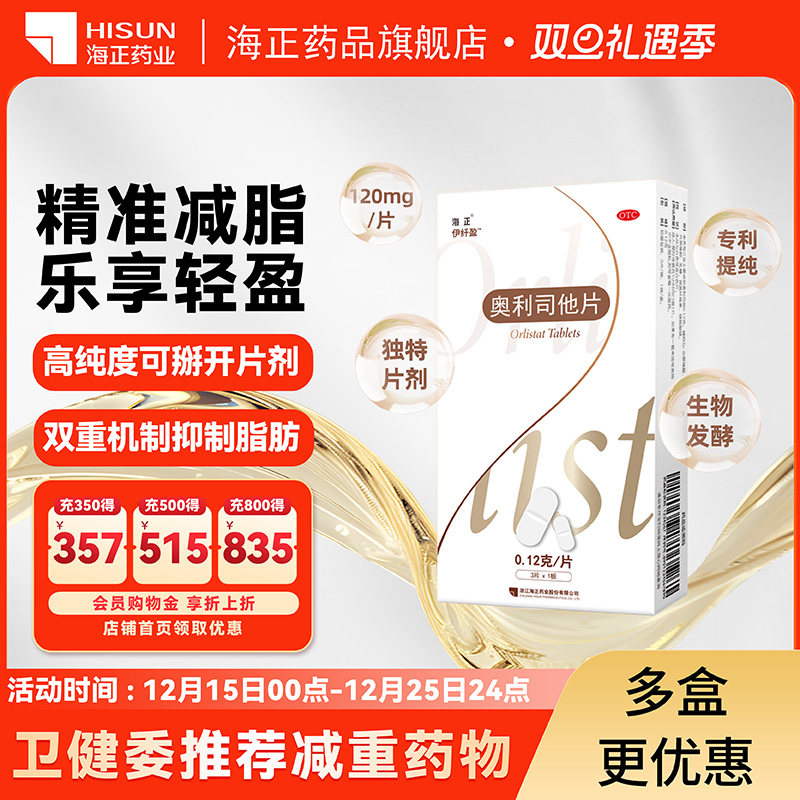 【海正】奥利司他片0.12g*3片/盒