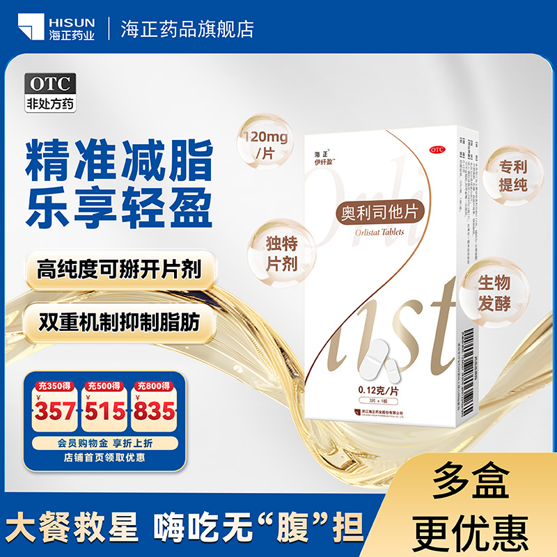 【海正】奥利司他片0.12g*3片/盒