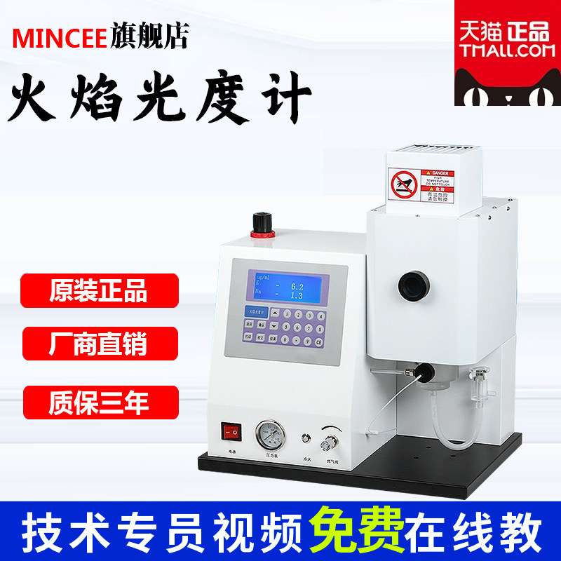 火焰光度计实验室MINCEE