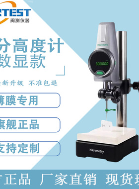 德国Mikrometry高精度数显高度计万分高度规薄膜测厚仪深度高度仪