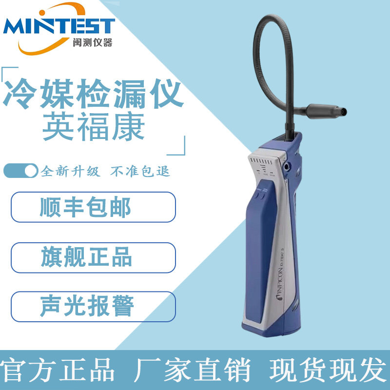 英福康D-TEK3冷媒检漏仪