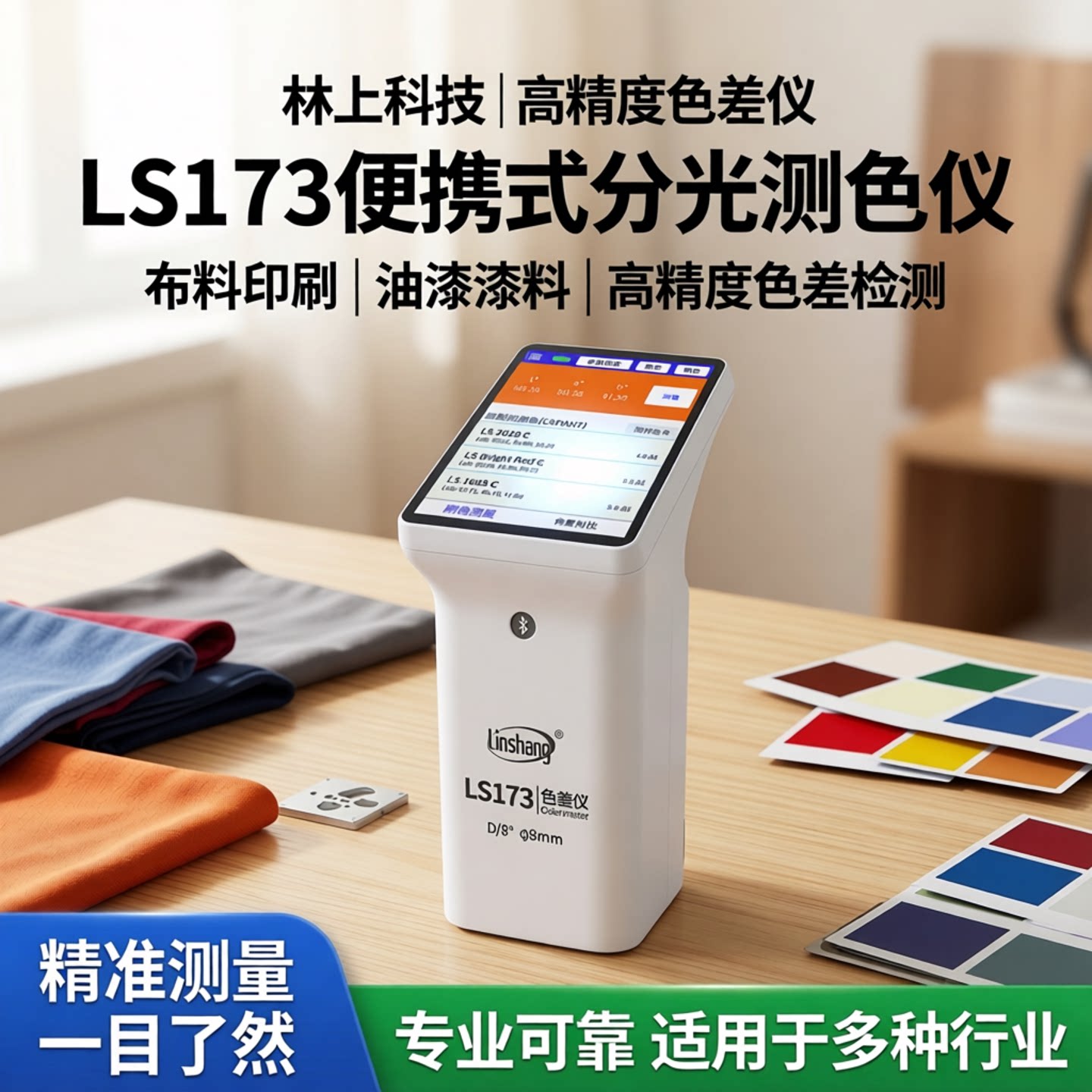 林上高精度色差仪分光测色仪便携式色差仪布料印刷油漆色差检测仪