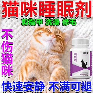 宠物猫咪睡眠哑巴片睡眠不乱叫镇定剂安抚猫咪情绪防猫应激助眠剂