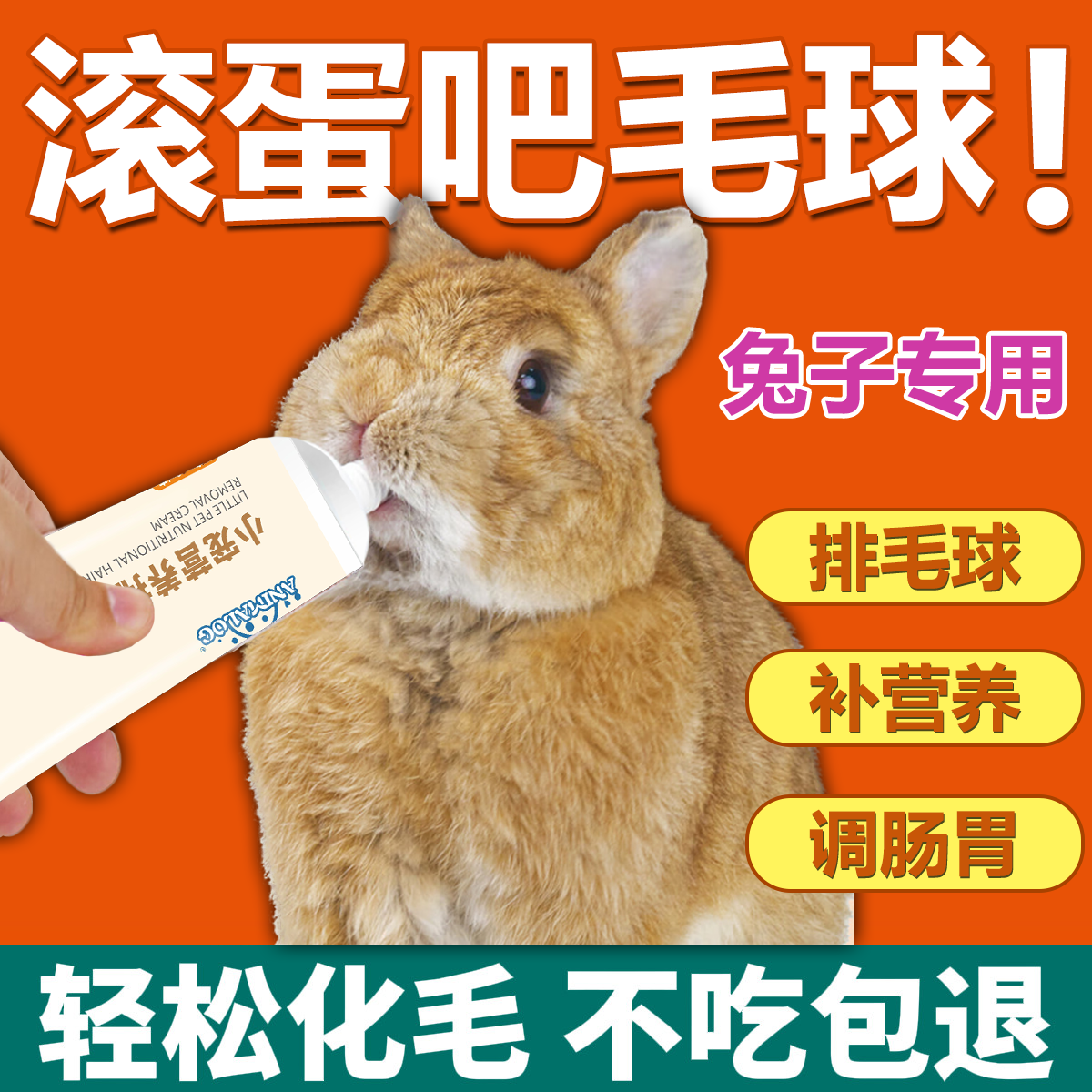 兔子化毛膏专用益生菌排毛去毛球调理肠胃营养膏排毛吐毛化毛膏