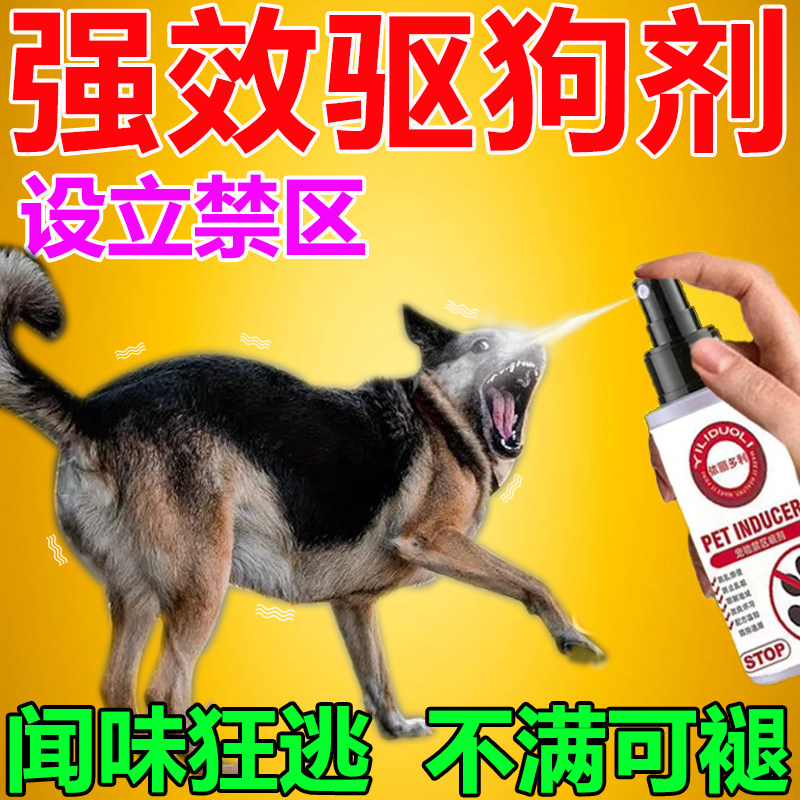 驱狗神器汽车专用防狗尿喷剂防止乱拉尿喷雾狗狗禁区长效室外驱赶