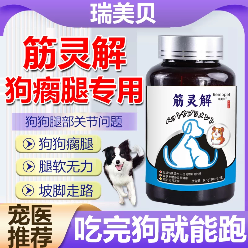 筋灵解片狗狗腿瘸非药关节后腿无力髌骨脱位骨折修复止疼软骨素