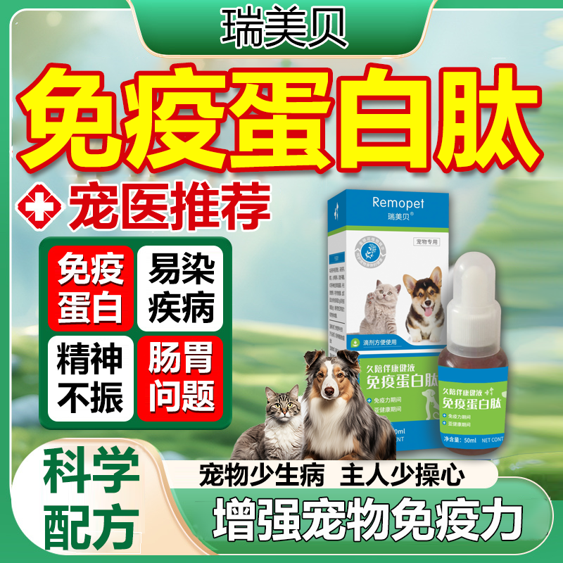 瑞美贝免疫蛋白肽猫咪狗狗宠物免疫增强营养液补充剂免疫球蛋白
