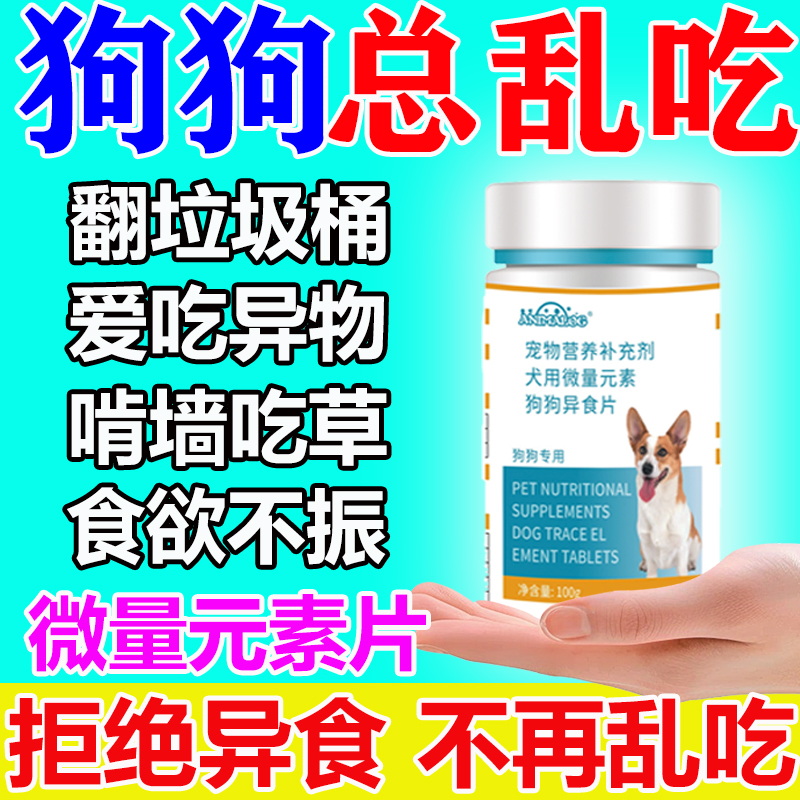狗狗异食症猫咪狗狗微量元素防异食吃屎吃草啃土翻垃圾舔墙皮专用