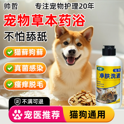 猫咪狗狗皮肤病真菌感染专用药浴