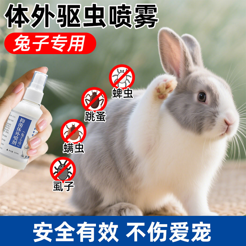 兔子驱虫喷剂体外驱虫药强效消灭跳蚤虱子蜱虫螨虫等专用杀虫剂