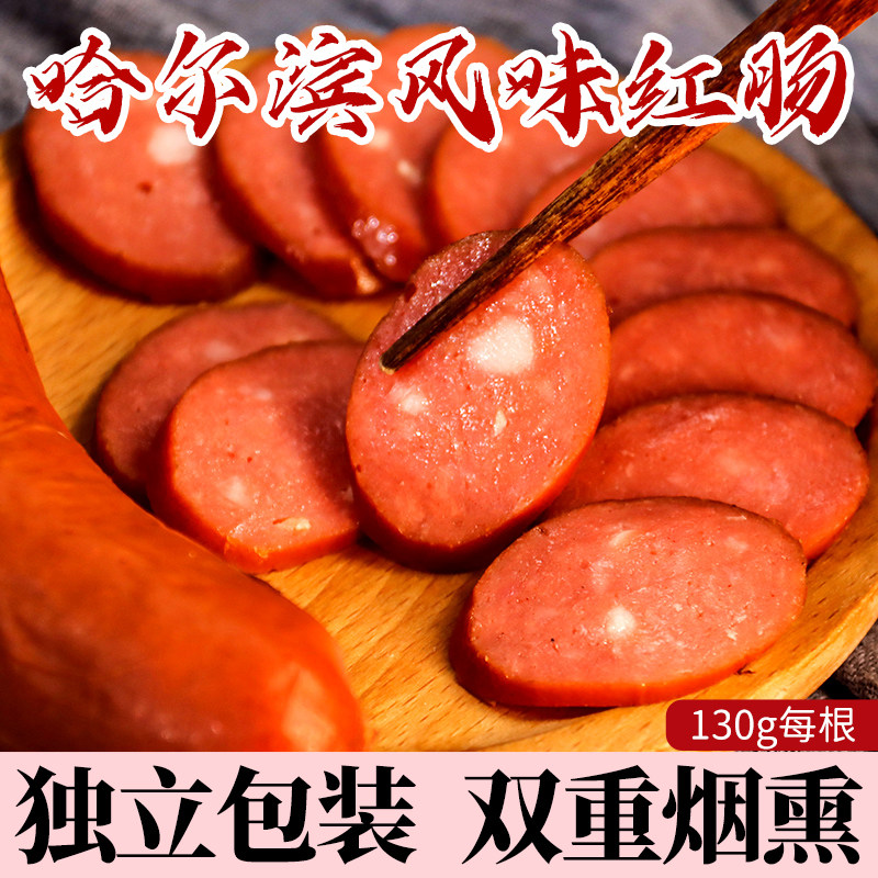 哈尔滨风味红肠真空包装即食易携带红肠东北特产肉香肠烟熏肠下酒