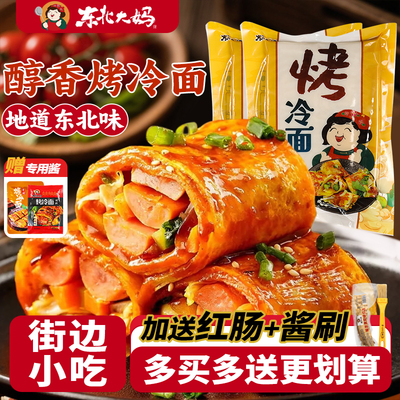 30片烤冷面家庭装正宗东北大妈小吃真空袋装0添加送专用工具酱