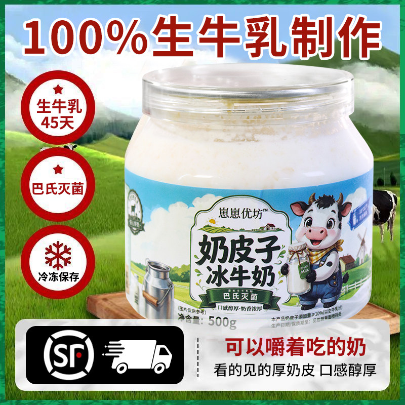 【顺丰包邮】奶皮子冰牛奶500g每罐瓶装内蒙特产乳制品干酪糕点