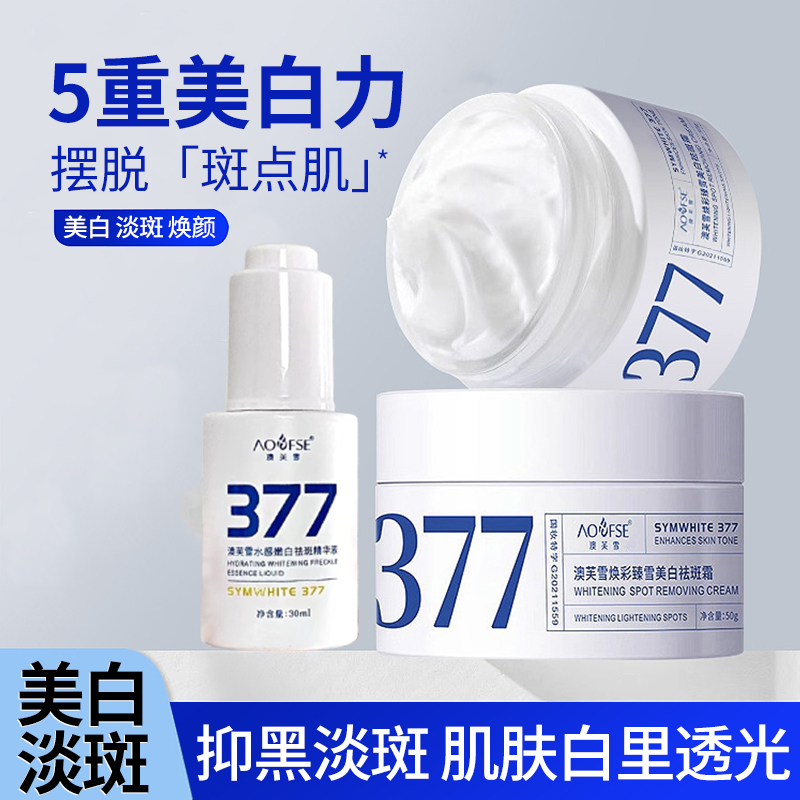 377美白面霜乳液提亮去黄面膜保湿熊果苷淡斑精华液官方旗舰店