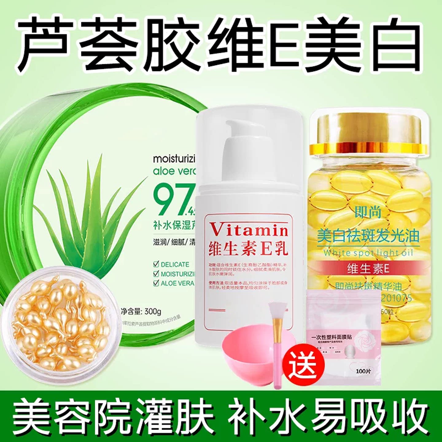 芦荟胶维生素e精华液灌肤套装美白淡斑去黄美容院正品官方旗舰店图片