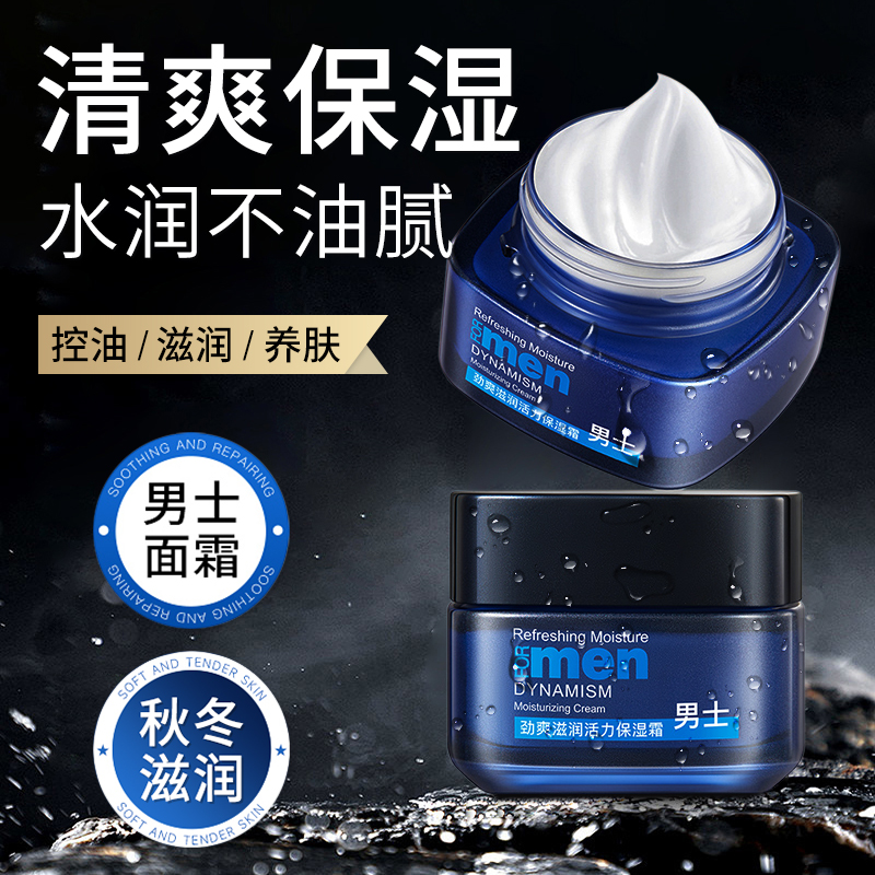 男士面霜秋冬季保湿霜补水滋润脸部润肤乳液男生专用护肤品正品店