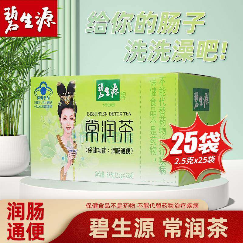 碧生源常润茶25袋/盒润肠通便清宿便清肠道通便茶