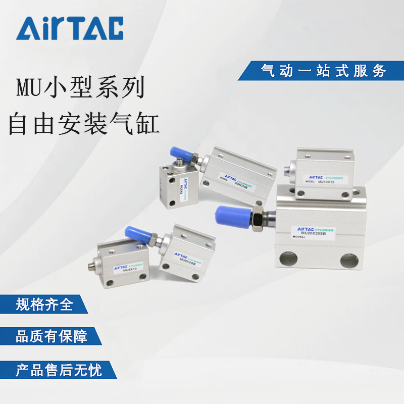 小型自由安装气缸MU8X4X6X8X10X15X20X25X30-S