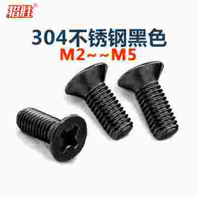 黑不锈钢十字平头螺丝镀黑沉头机螺锌钉螺色栓钉.