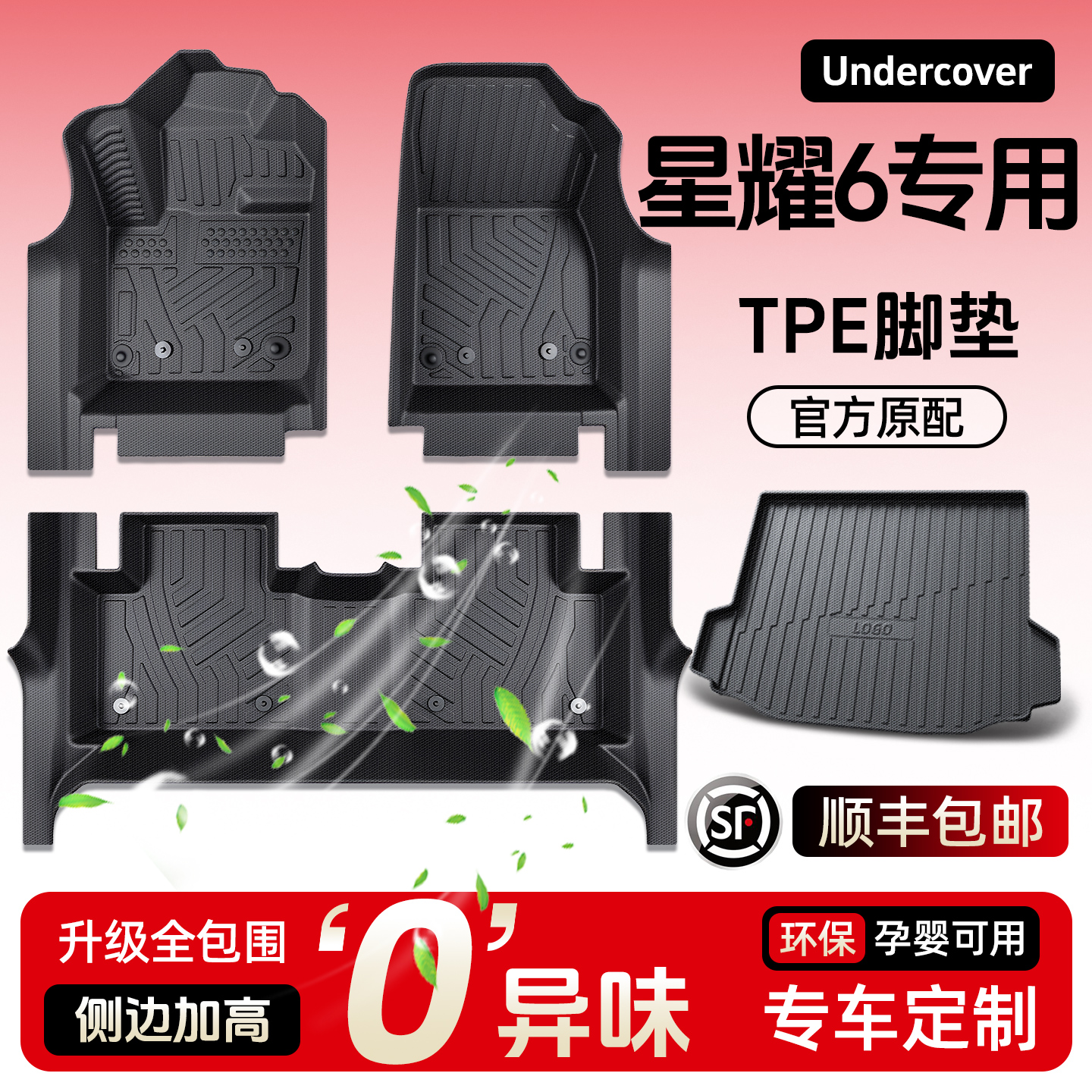 【环保包门槛】银河星耀6脚垫