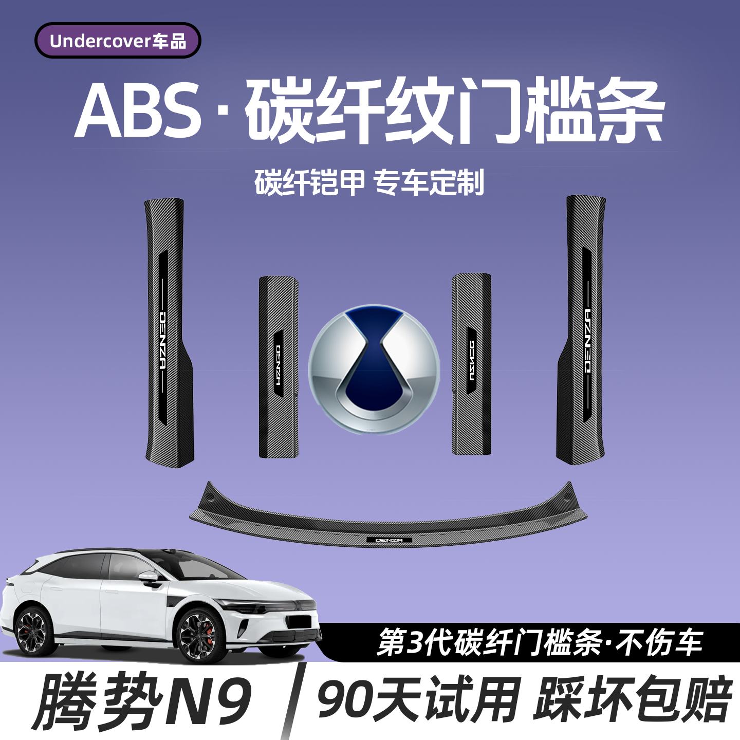 【腾势N9】专用门槛条-碳纤纹