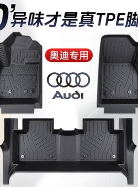 奥迪A4L/A5L/A6L/A3L/A3/Q3/Q4/Q5L专用全包围脚垫TPE装饰用品新