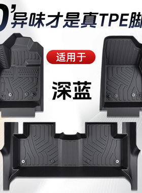 长安深蓝S05/S07/L06/S09/SL03专用全包围TPE汽车脚垫车用品26款