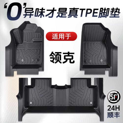 【领克原厂级】全包围TPE脚垫