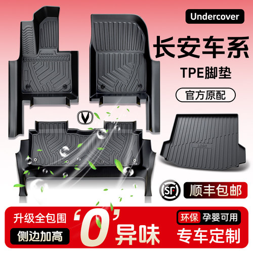 【长安专用】原装TPEJ脚垫
