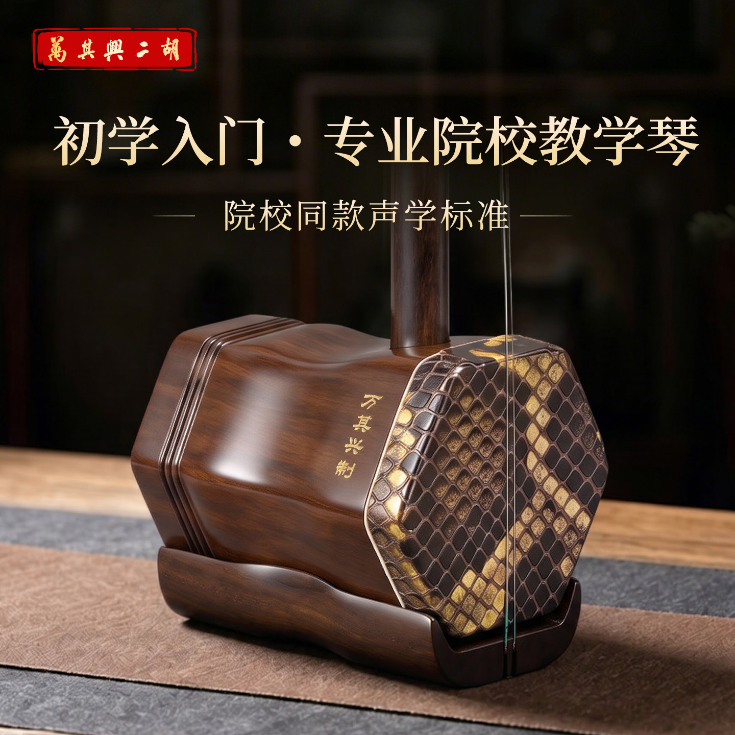 万其兴二胡乐器旗舰店正品红木初学者入门专业考级高级品牌二胡