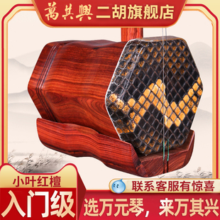 万其兴二胡乐器厂家直销小叶红檀正品 入门专业初学者高级胡琴