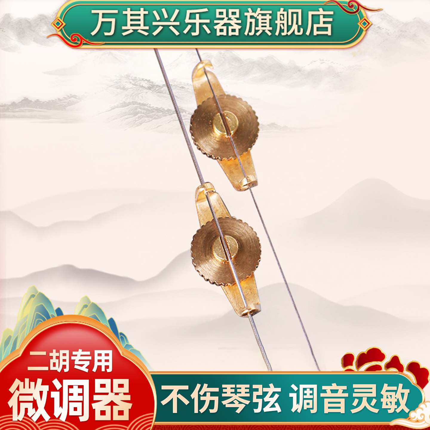 万其兴胡琴配件微调器图片
