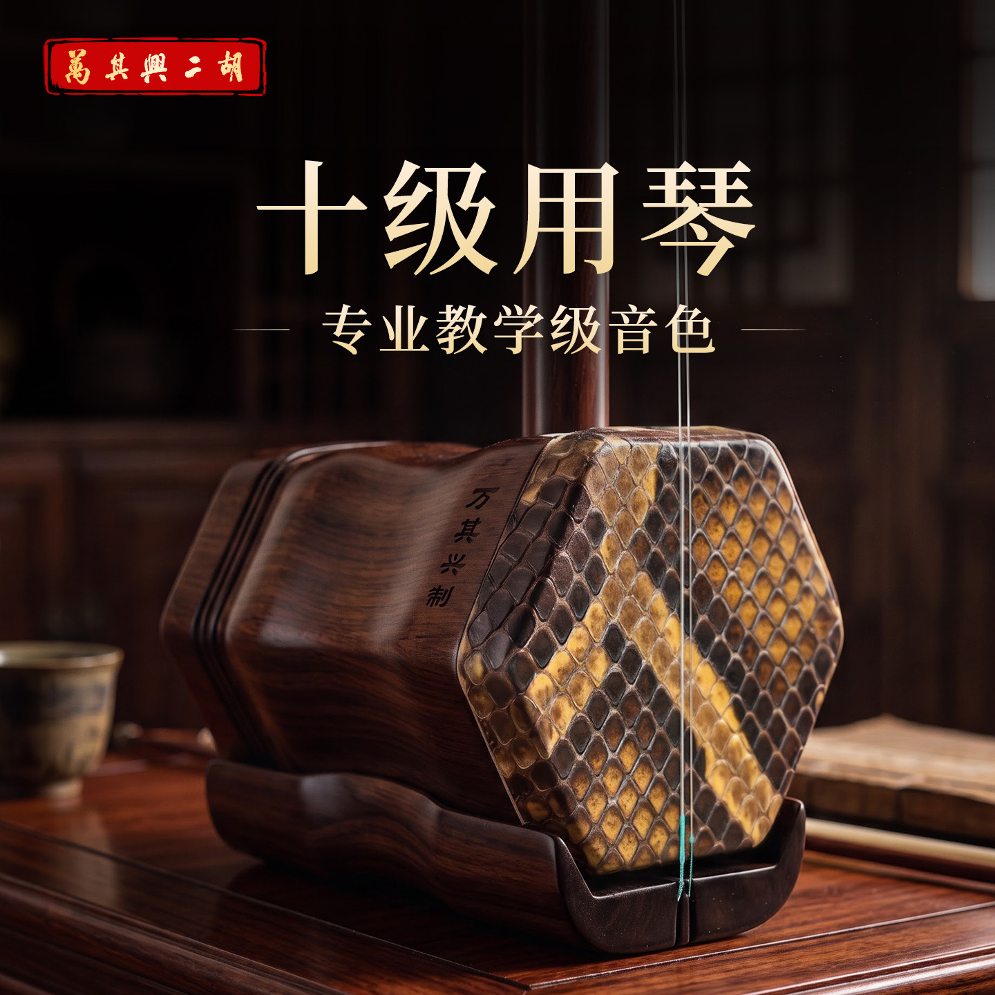 万其兴二胡乐器旗舰店红木初学者入门专业考级高级十大名牌二胡