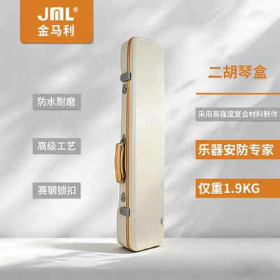 JML金马利高档二胡琴盒防水抗压