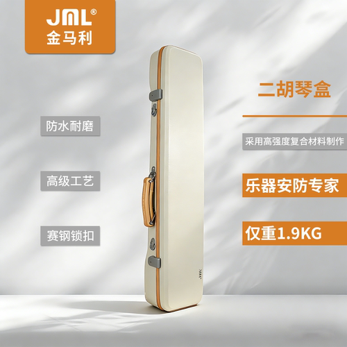 JML金马利高档二胡琴盒防水抗压