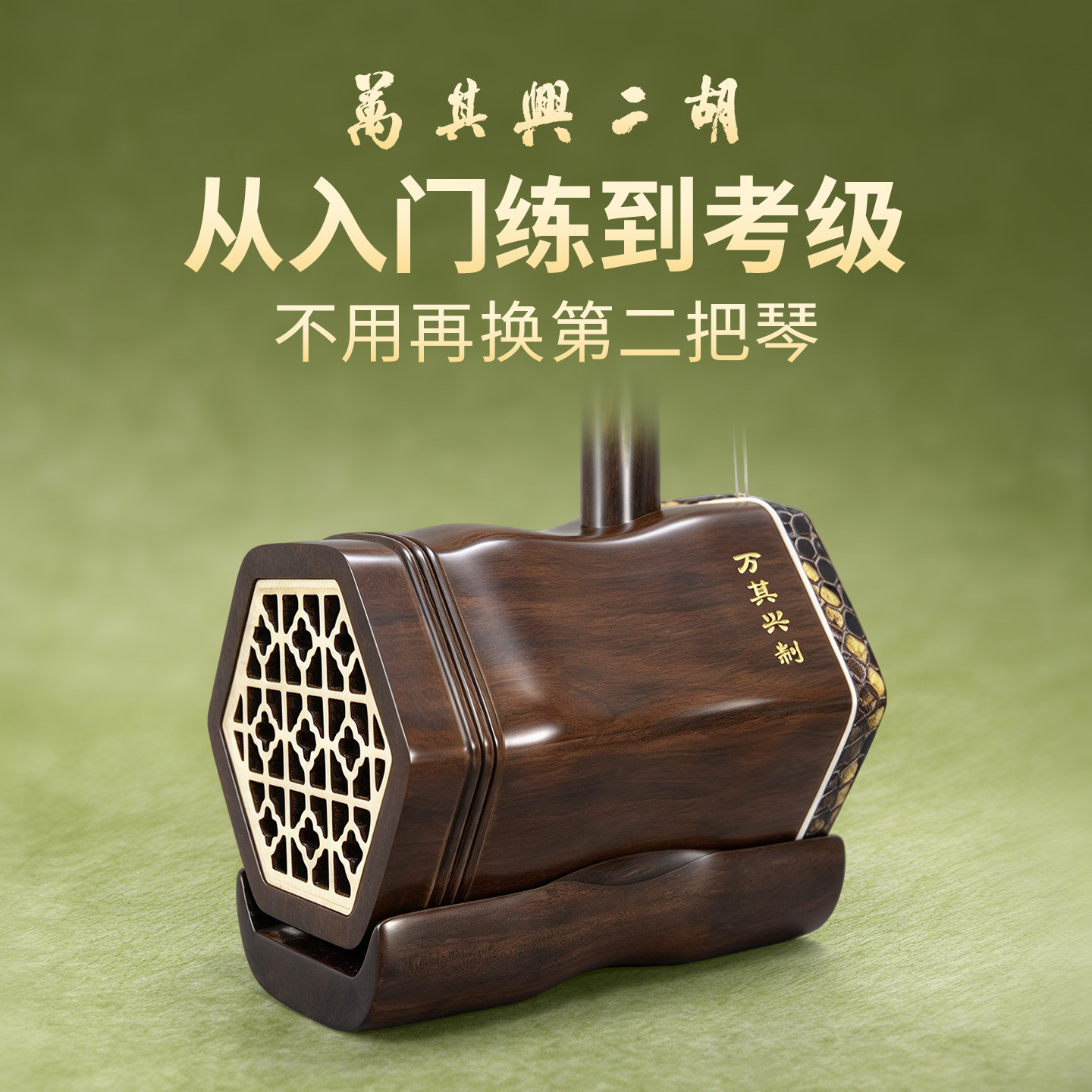 万其兴二胡乐器初学者入门老年人小学生考级二胡品牌红木紫檀黑檀