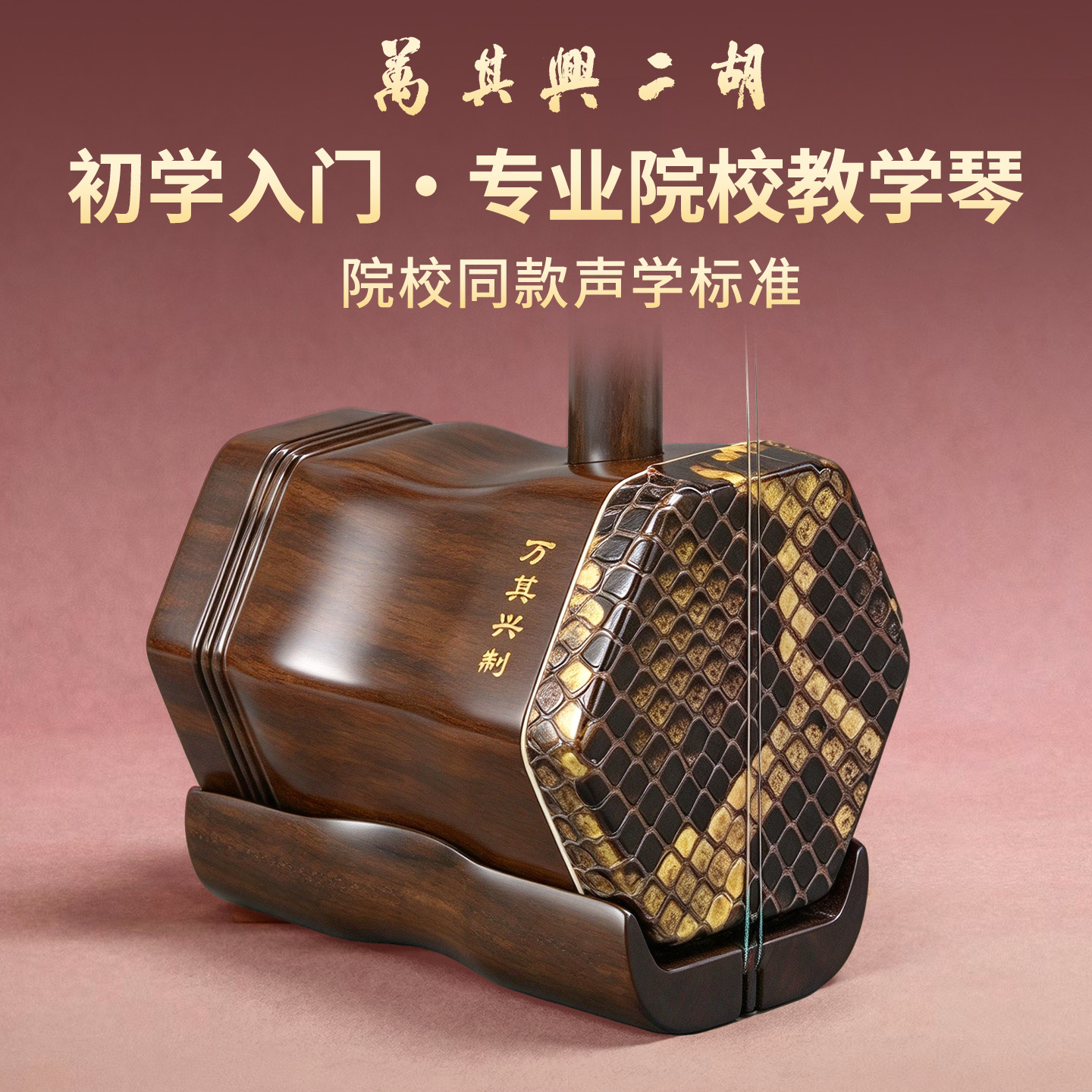 万其兴二胡乐器旗舰店正品红木初学者入门专业考级十大名牌二胡
