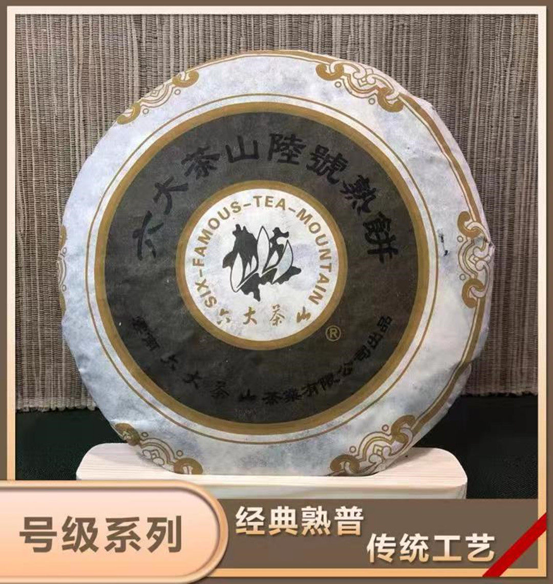 六大茶山2005年陆号熟饼号系列357g 6号十年以上云南普洱茶六号