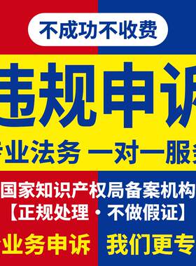 淘宝申诉知识产权违规售假申诉外观专利商标权著作权店铺维权申诉