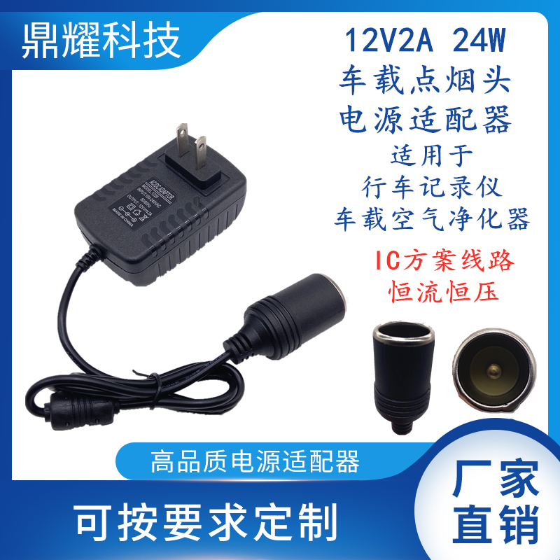 12V2A24W车载行车记录仪空气净化器点烟头欧规澳规英规电源适配器