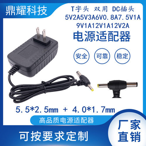 T字头双用DC插头5V2A5V3A6V0.8A7.5V1A9V1A12V1A12V2A电源适配器