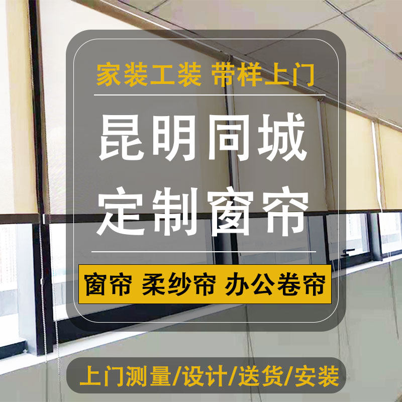 昆明窗帘办公卷帘罗马帘竹帘百叶帘卧室窗帘纱帘纯棉全遮光窗帘
